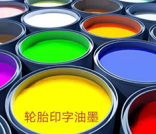 輪胎 橡膠制品印字油墨